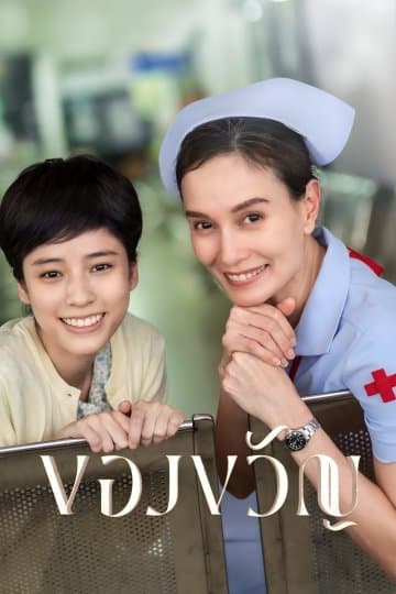 โปสเตอร์ละคร ของขวัญ (2566) - Thai Content DB