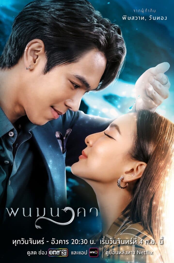 โปสเตอร์ละคร พนมนาคา (2566) - Thai Content DB