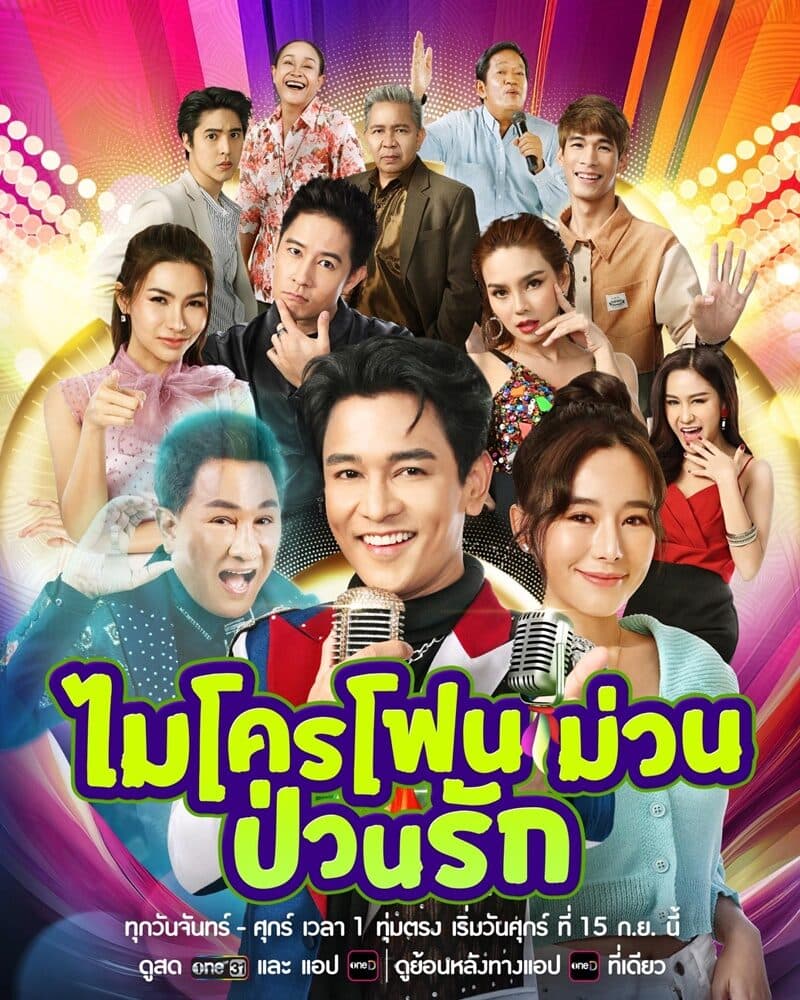 โปสเตอร์ละคร ไมโครโฟนม่วนป่วนรัก (2566) - Thai Content DB