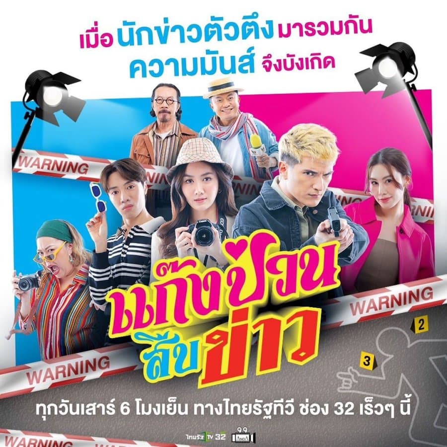 โปสเตอร์ละคร แก๊งป่วนสืบข่าว (2566) - Thai Content DB