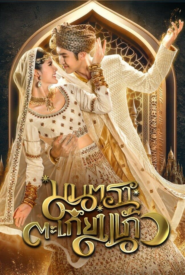 โปสเตอร์ละคร มนตราตะเกียงแก้ว (2566) - Thai Content DB