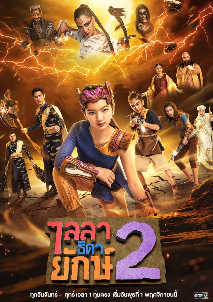 โปสเตอร์ละคร ไลลาธิดายักษ์ 2 (2566) - Thai Content DB