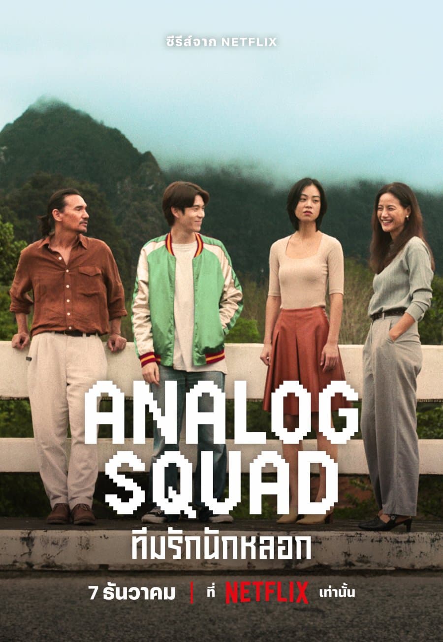 โปสเตอร์ละคร Analog Squad ทีมรักนักหลอก ใช้เป็นพื้นหลัง