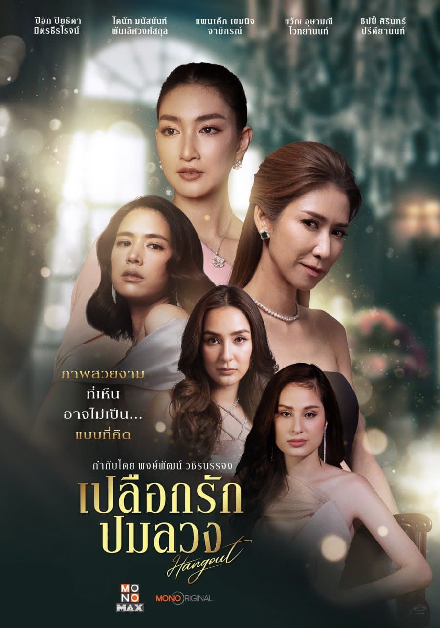 โปสเตอร์ละคร เปลือกรักปมลวง ใช้เป็นพื้นหลัง