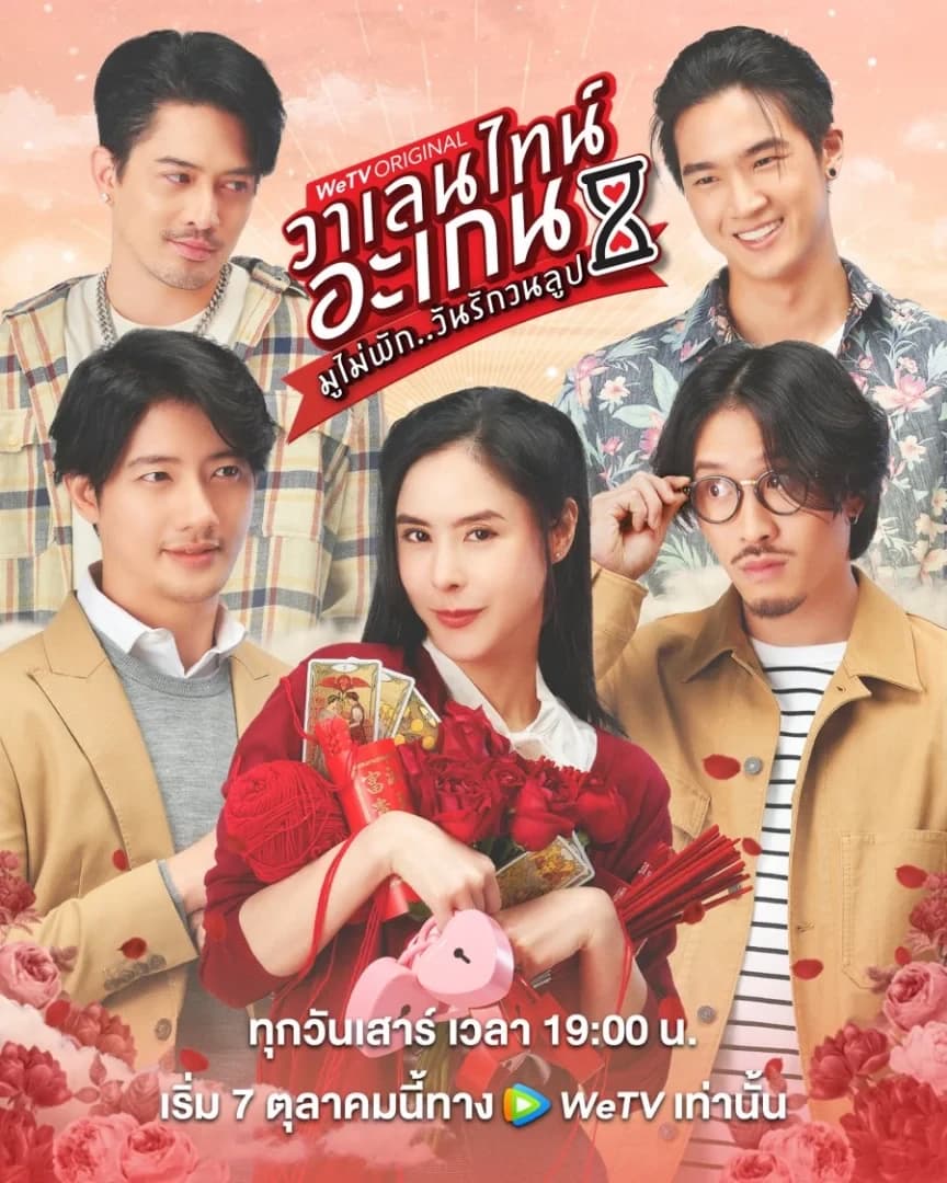 โปสเตอร์ละคร วาเลนไทน์ อะเกน มูไม่พักวันรักวนลูป ใช้เป็นพื้นหลัง