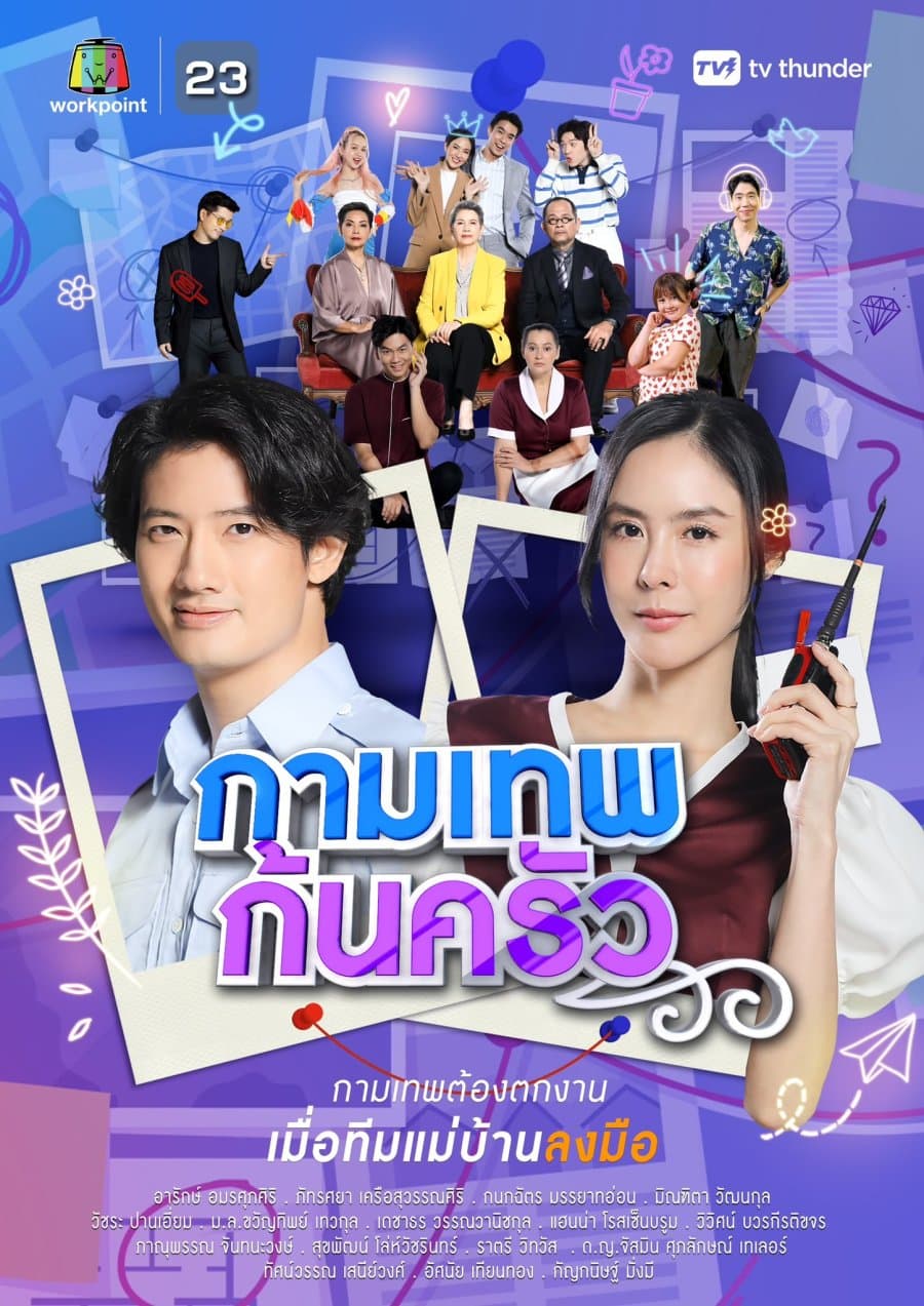 โปสเตอร์ละคร กามเทพก้นครัว ใช้เป็นพื้นหลัง