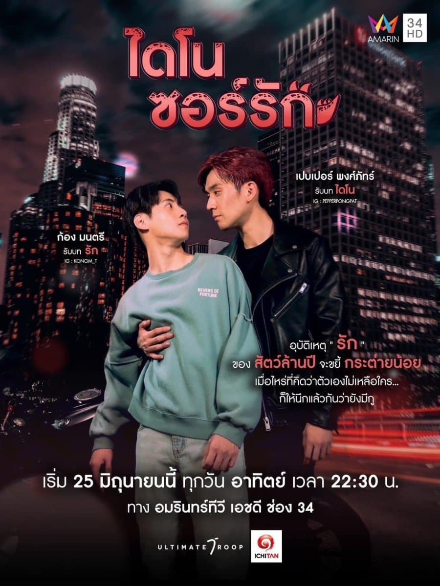 โปสเตอร์ละคร ไดโนซอร์รัก ใช้เป็นพื้นหลัง