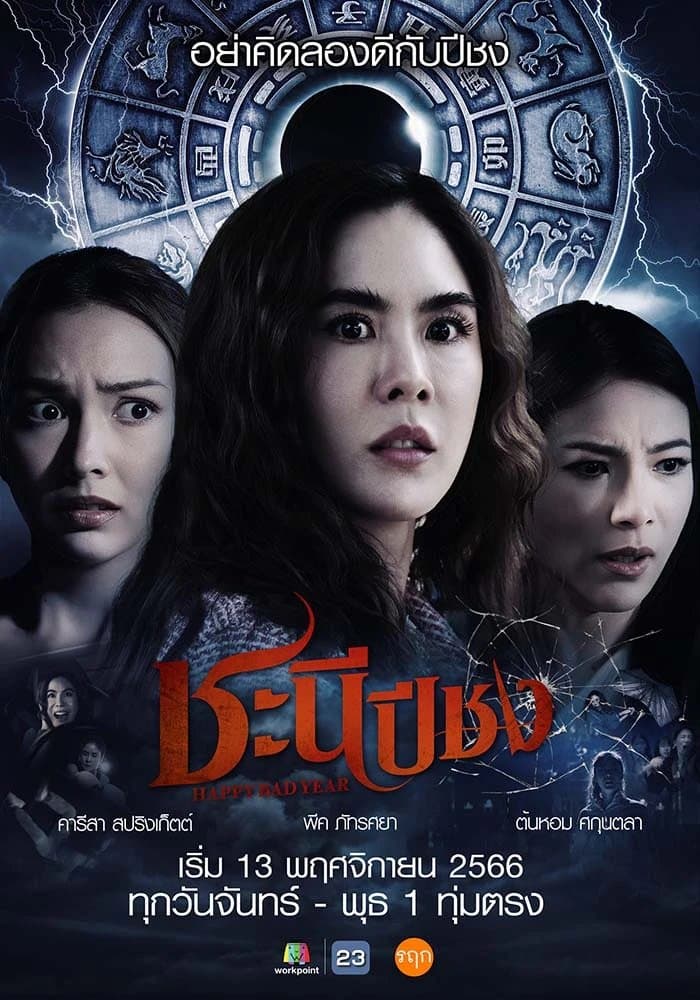 โปสเตอร์ละคร ชะนีปีชง ใช้เป็นพื้นหลัง