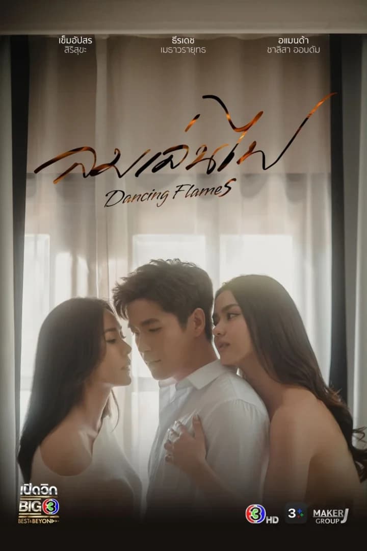 โปสเตอร์ละคร ลมเล่นไฟ ใช้เป็นพื้นหลัง