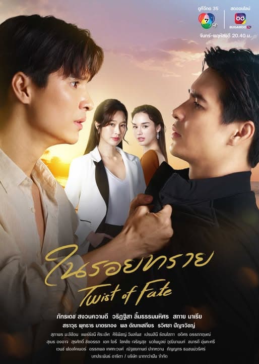 โปสเตอร์ละคร ในรอยทราย (2567) - Thai Content DB