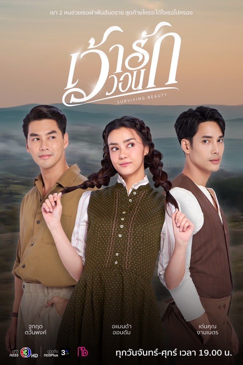 โปสเตอร์ละคร เว้าวอนรัก ใช้เป็นพื้นหลัง