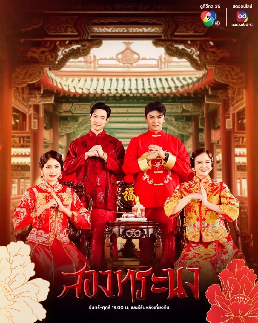 โปสเตอร์ละคร สองทระนง (2567) - Thai Content DB