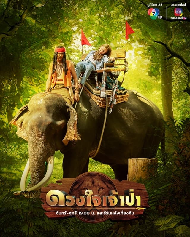 โปสเตอร์ละคร ดวงใจเจ้าป่า (2567) - Thai Content DB