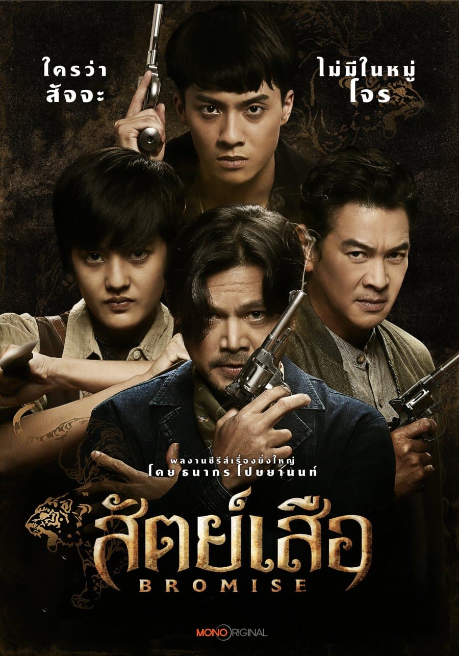 โปสเตอร์ละคร สัตย์เสือ ใช้เป็นพื้นหลัง