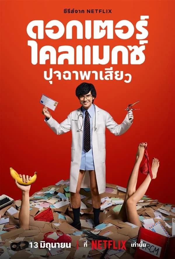 โปสเตอร์ละคร ดอกเตอร์ไคลแมกซ์ ปุจฉาพาเสียว ใช้เป็นพื้นหลัง