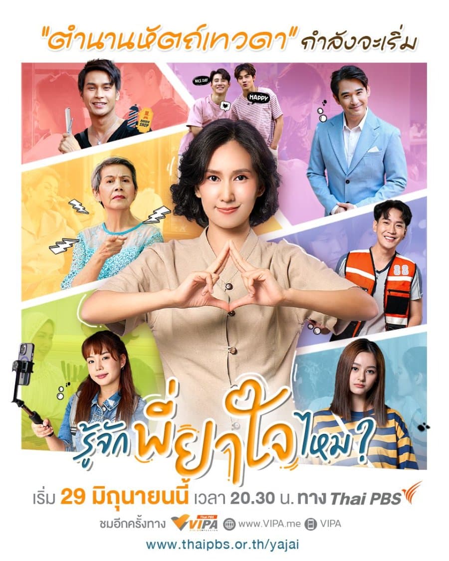 โปสเตอร์ละคร รู้จักพี่ยาใจไหม ? ใช้เป็นพื้นหลัง