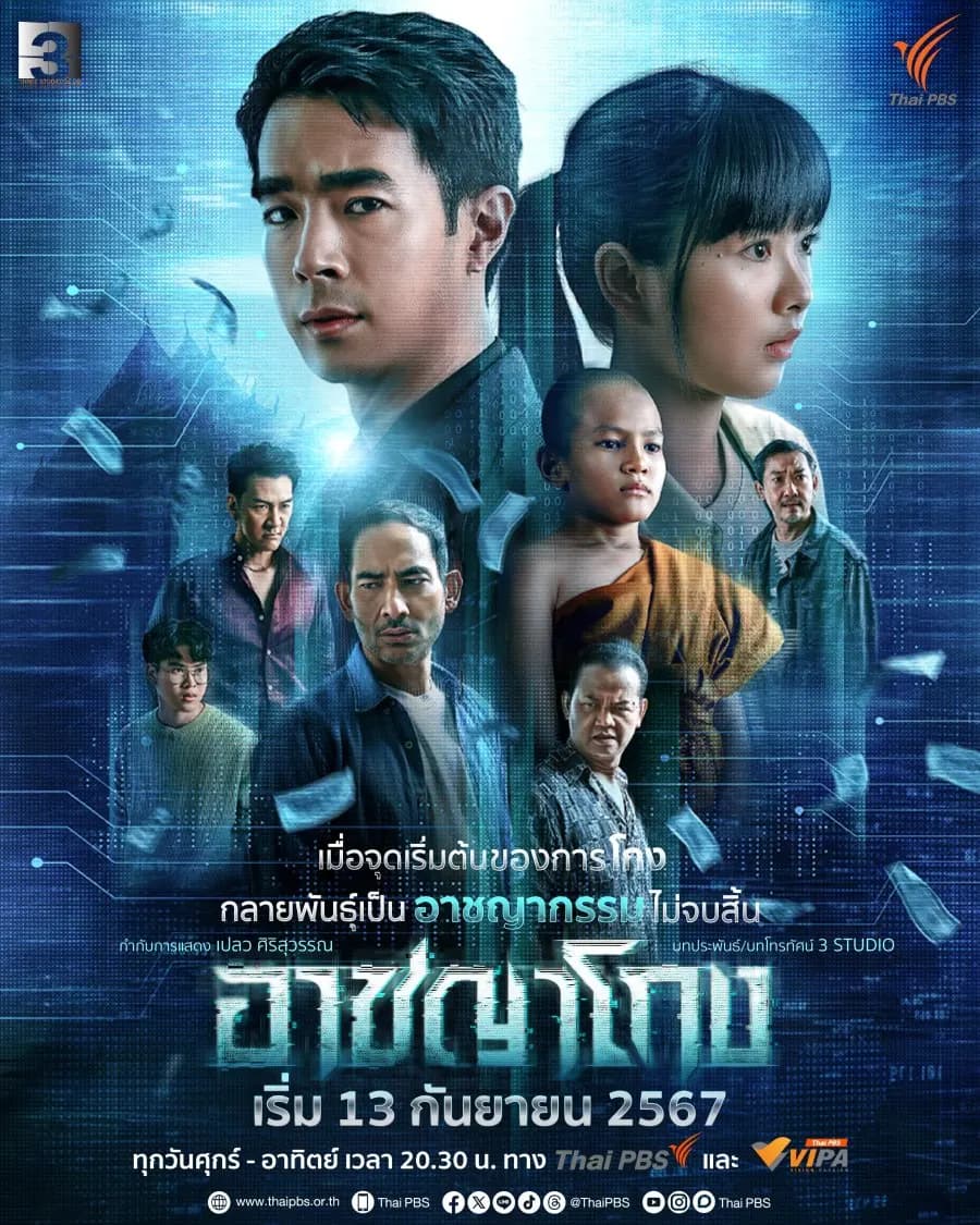 โปสเตอร์ละคร อาชญาโกง ใช้เป็นพื้นหลัง