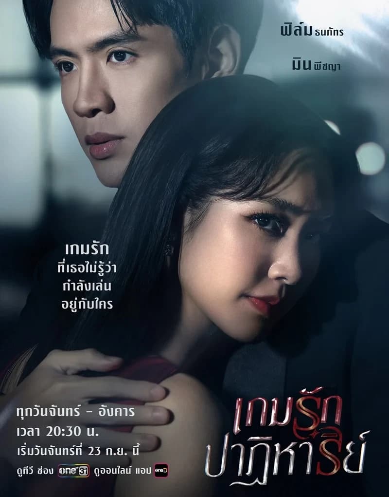 โปสเตอร์ละคร เกมรักปาฏิหาริย์ (2567) - Thai Content DB