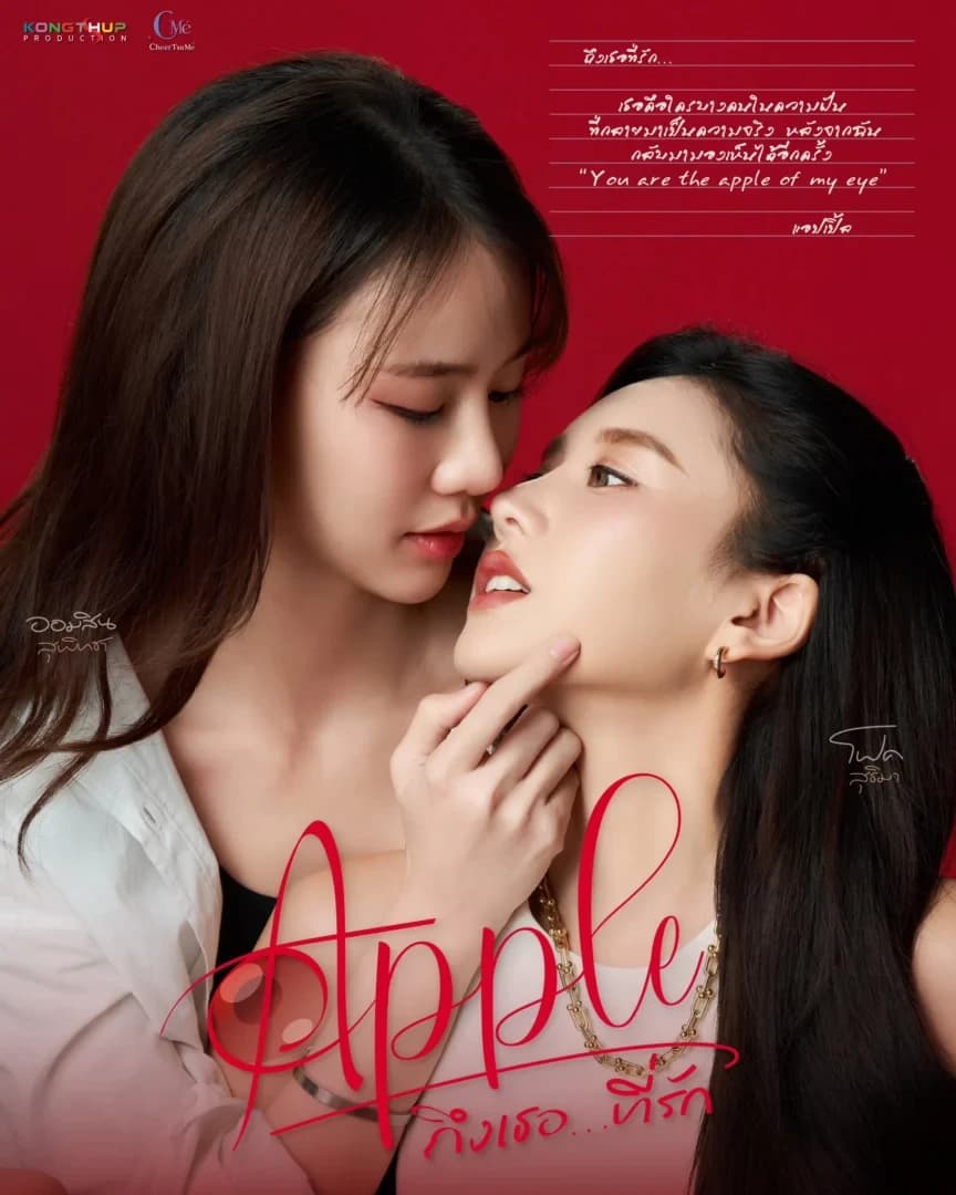 โปสเตอร์ละคร APPLE ถึงเธอ…ที่รัก (2567) - Thai Content DB