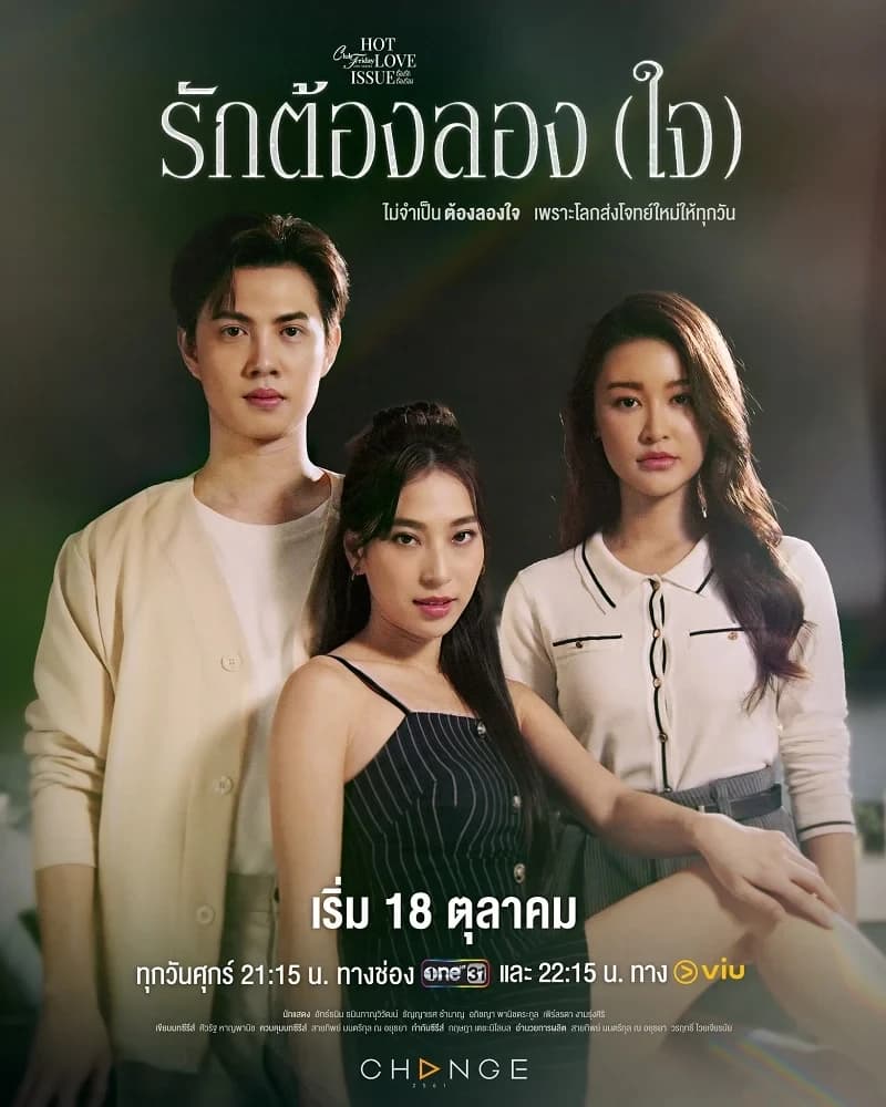 โปสเตอร์ละคร Club Friday The Series ตอน รักต้องลอง (ใจ) (2567) - Thai Content DB