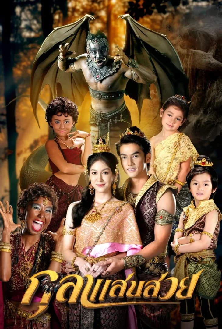 โปสเตอร์ละคร กุลาแสนสวย (2567) - Thai Content DB