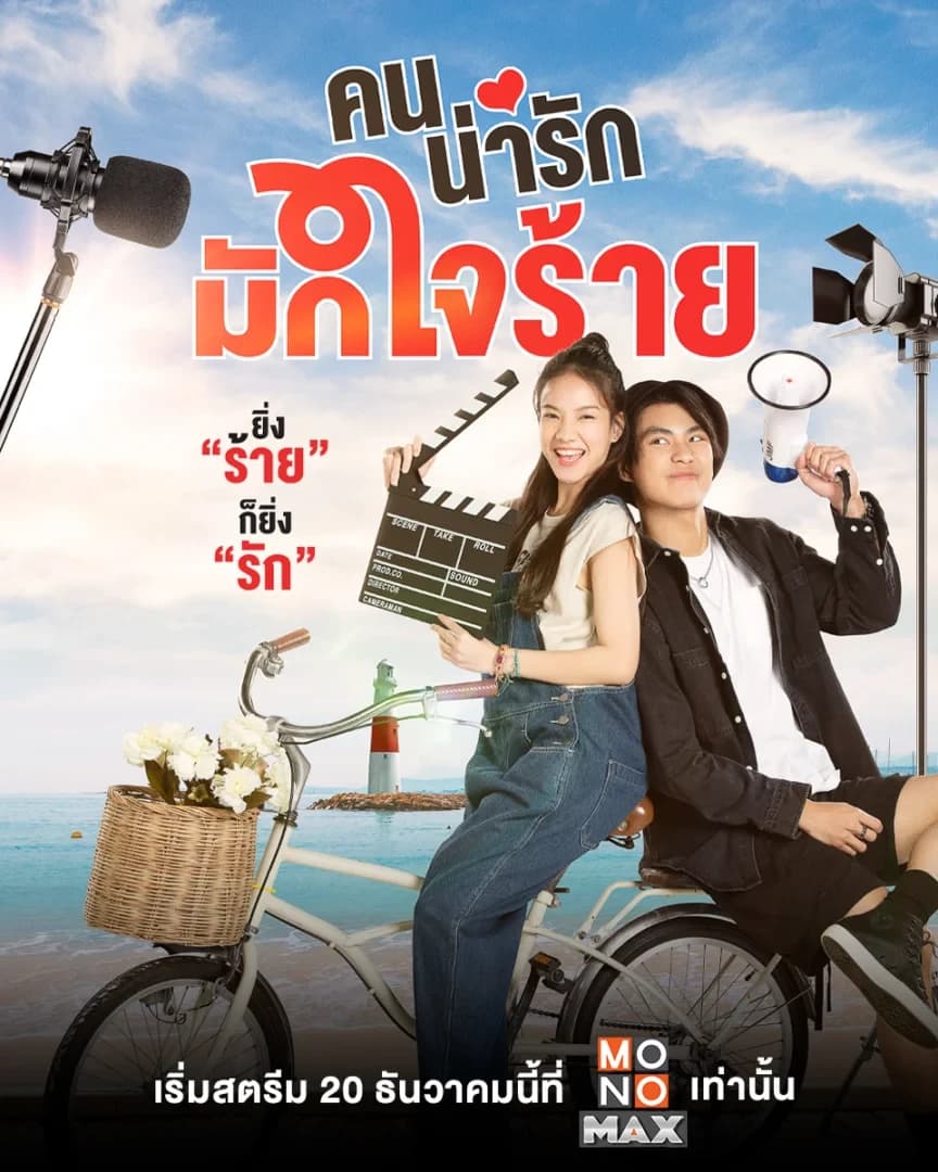 โปสเตอร์ละคร คนน่ารักมักใจร้าย ใช้เป็นพื้นหลัง