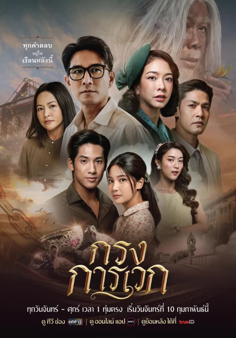 โปสเตอร์ละคร กรงการเวก (2568) - Thai Content DB
