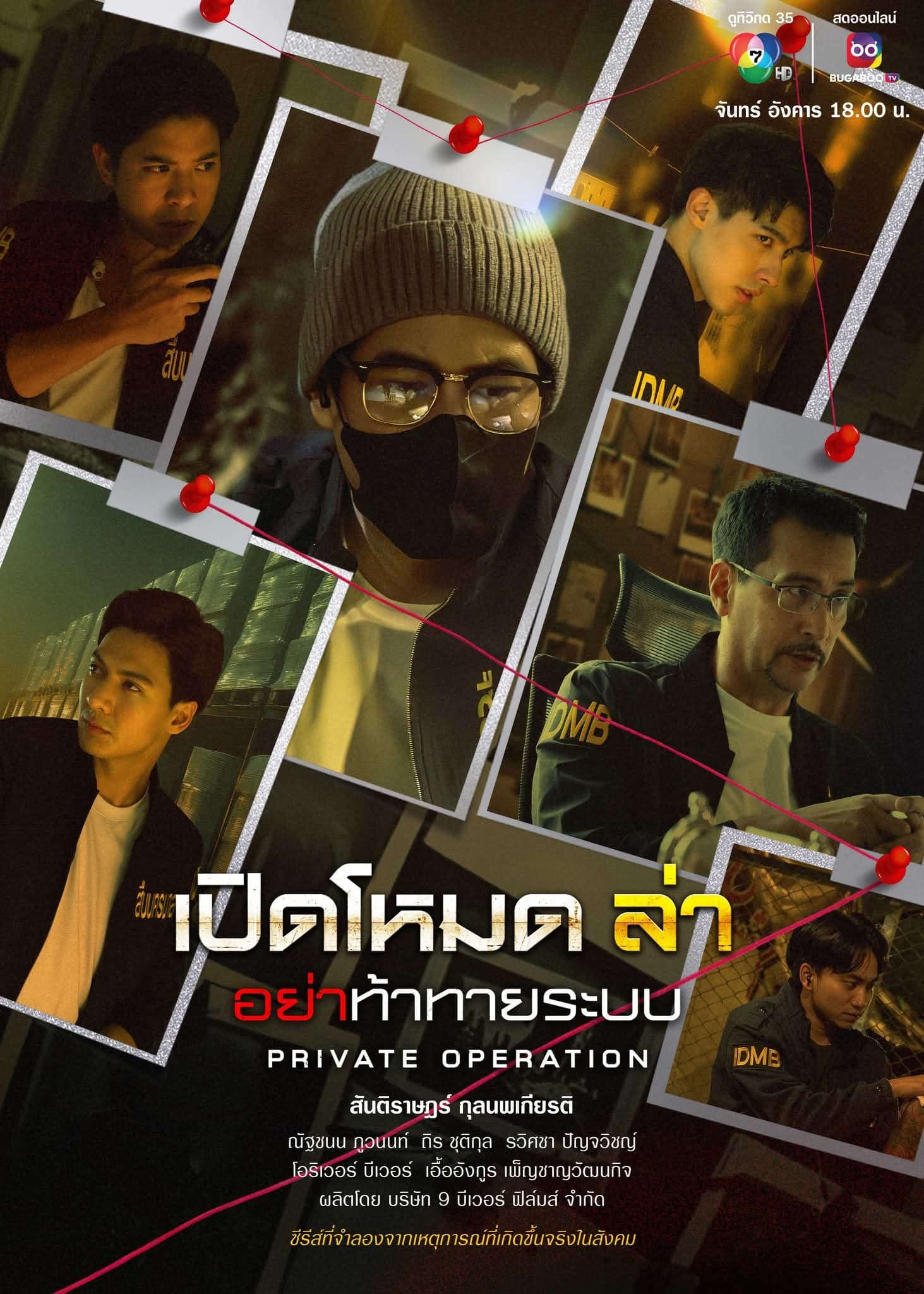 โปสเตอร์ละคร เปิดโหมดล่า อย่าท้าทายระบบ (2568) - Thai Content DB