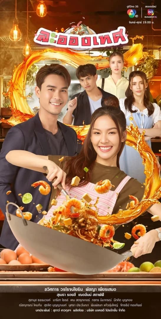 โปสเตอร์ละคร ละอองเทศ (2568) - Thai Content DB