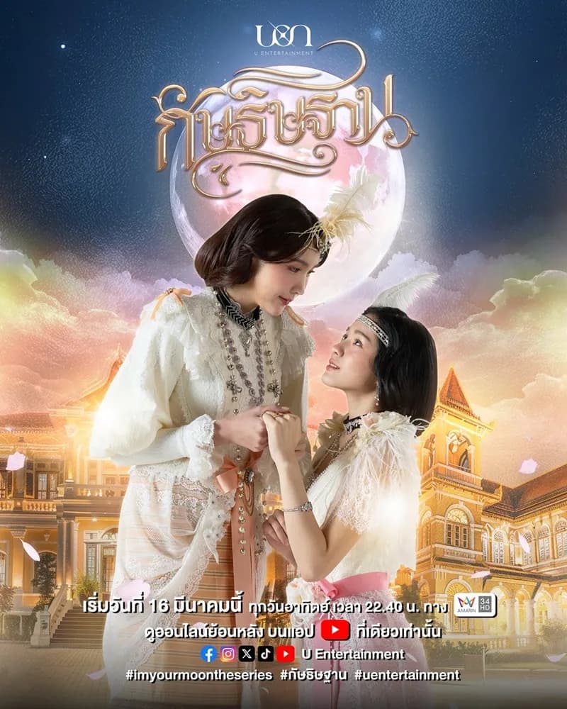 โปสเตอร์ละคร กัษธิษฐาน (2568) - Thai Content DB