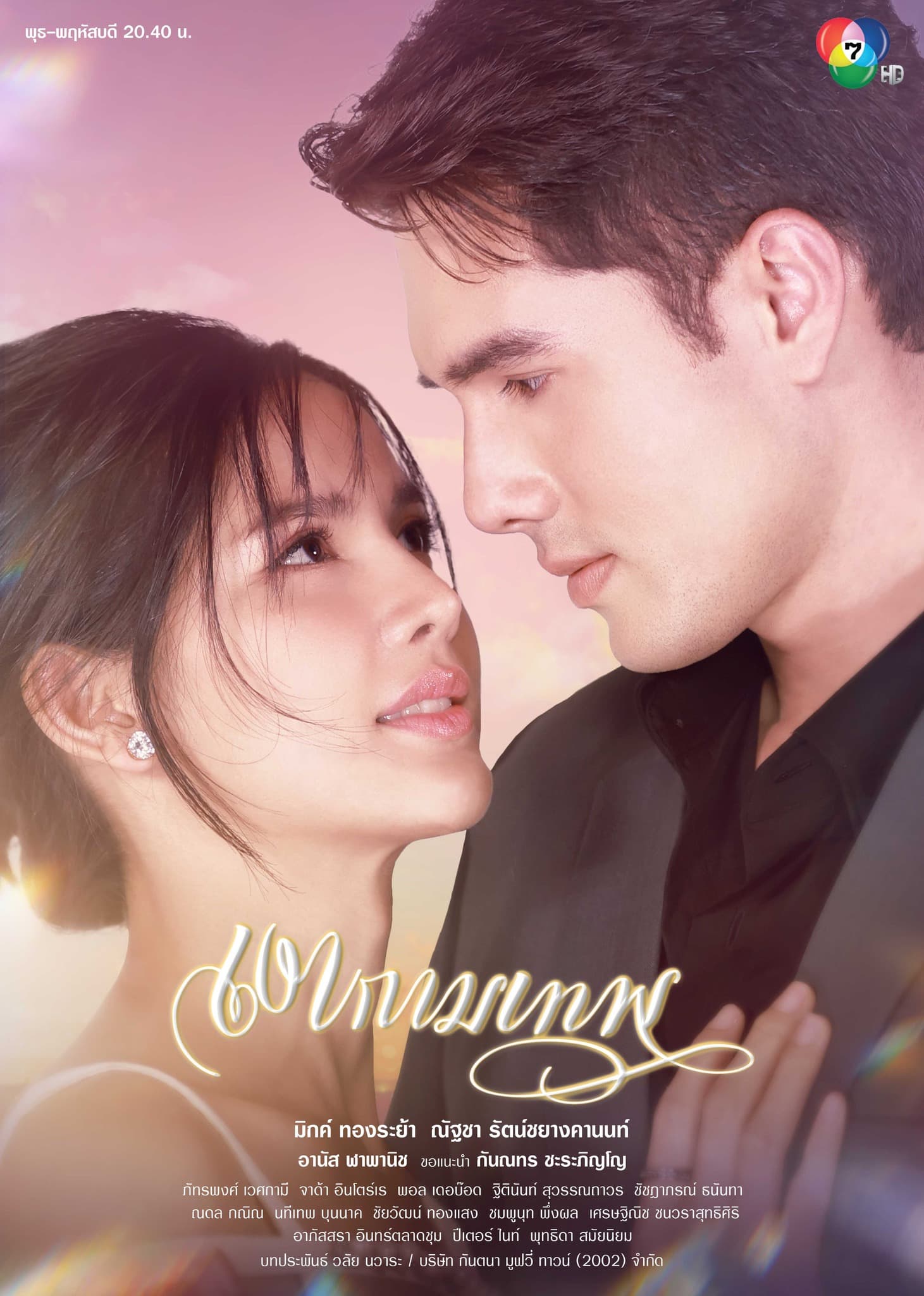 โปสเตอร์ละคร เงากามเทพ (2568) - Thai Content DB