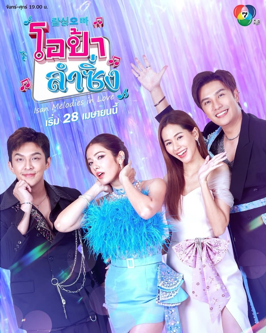 โปสเตอร์ละคร โอป้าลำซิ่ง (2568) - Thai Content DB