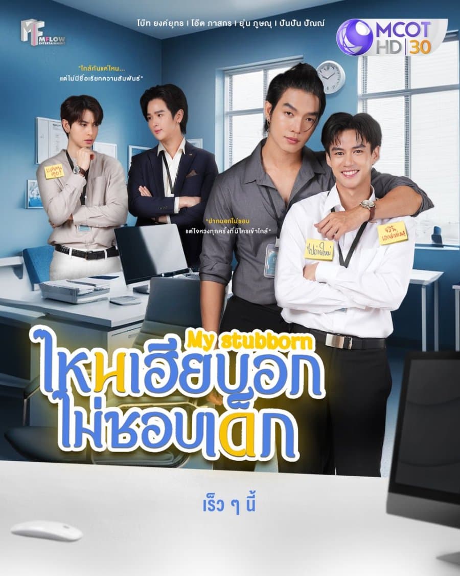 โปสเตอร์ละคร ไหนเฮียบอกไม่ชอบเด็ก ใช้เป็นพื้นหลัง