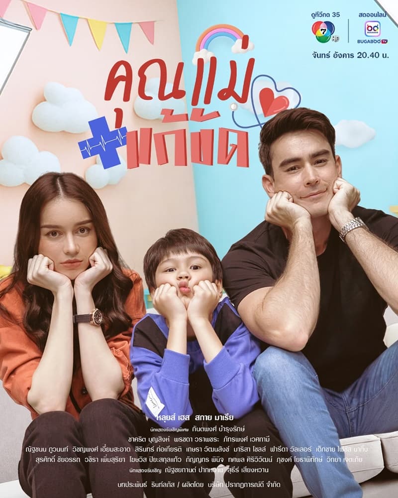 โปสเตอร์ละคร คุณแม่แก้ขัด (2568) - Thai Content DB