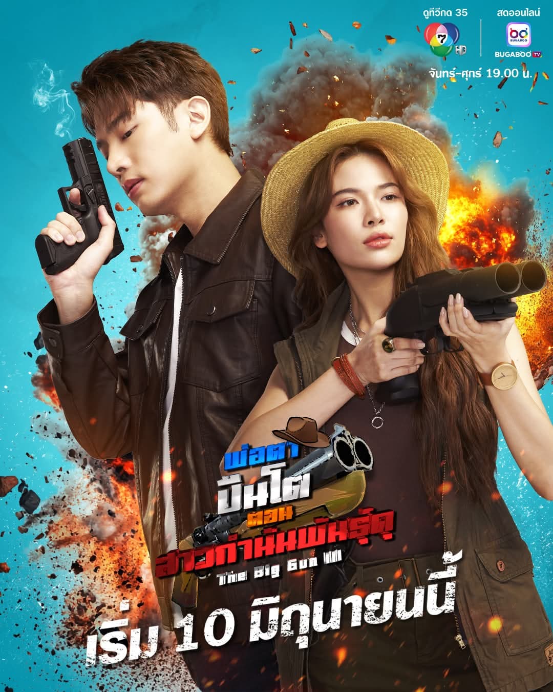 โปสเตอร์ละคร พ่อตาปืนโต ตอน สาวกำนันพันธุ์ดุ (2568) - Thai Content DB