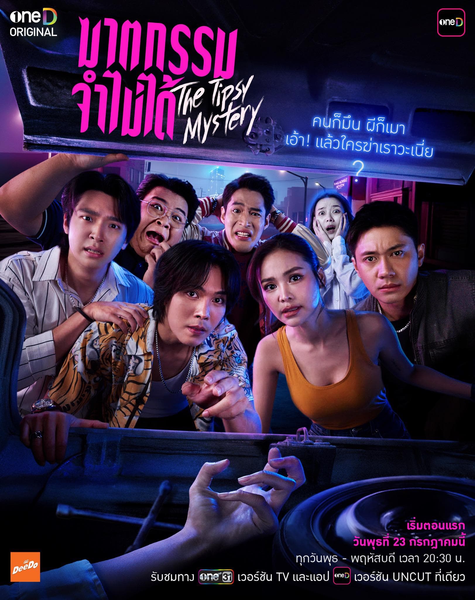 โปสเตอร์ละคร ฆาตกรรมจำไม่ได้ The Tipsy Mystery (2568) - Thai Content DB