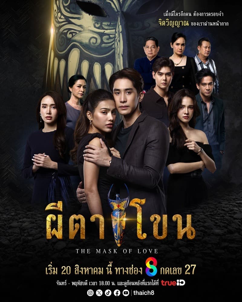 โปสเตอร์ละคร ผีตาโขน ใช้เป็นพื้นหลัง