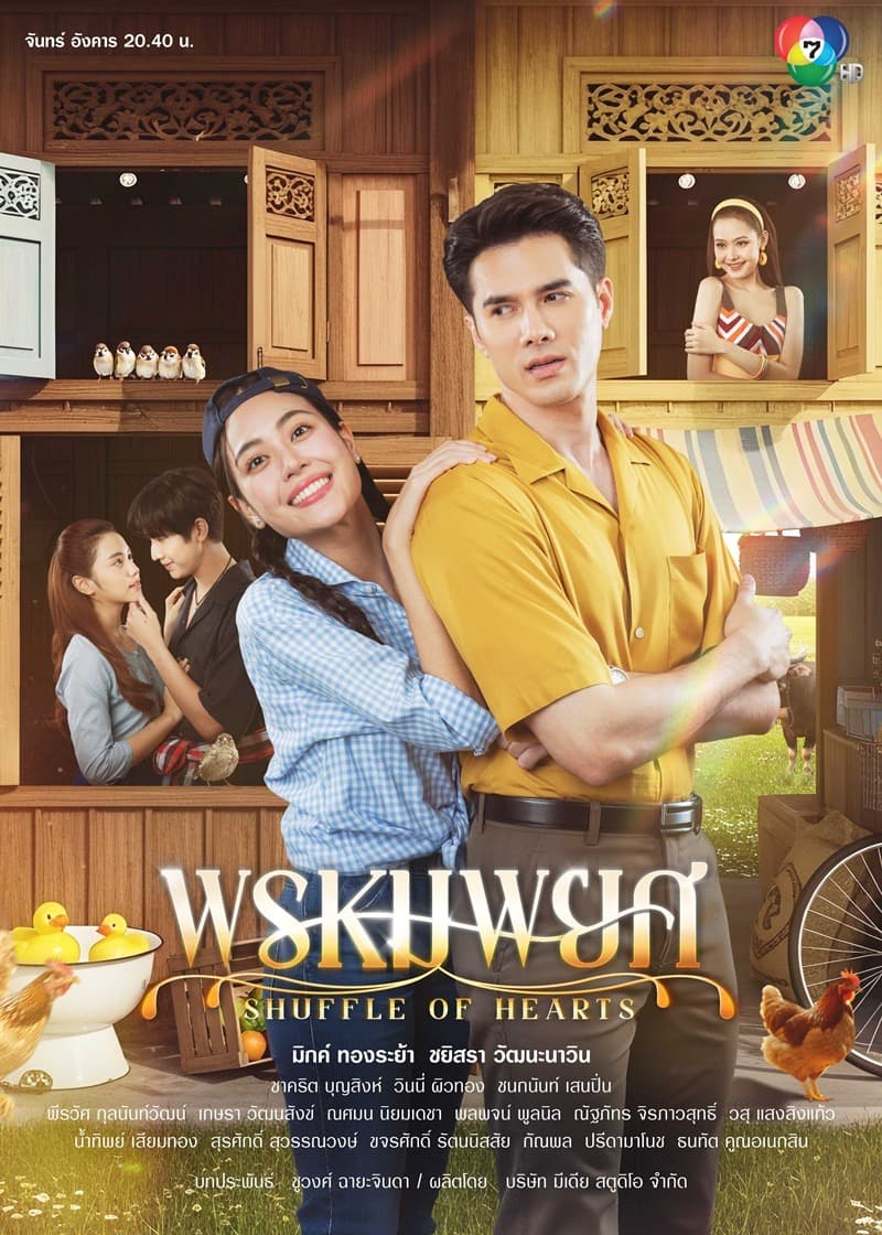 โปสเตอร์ละคร พรหมพยศ (2568) - Thai Content DB