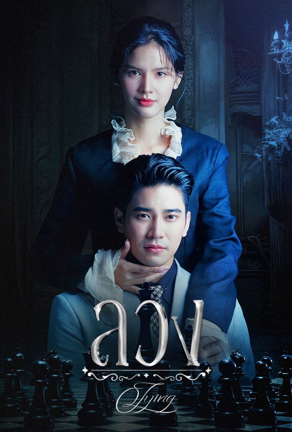 โปสเตอร์ละคร ลวง (2568) - Thai Content DB