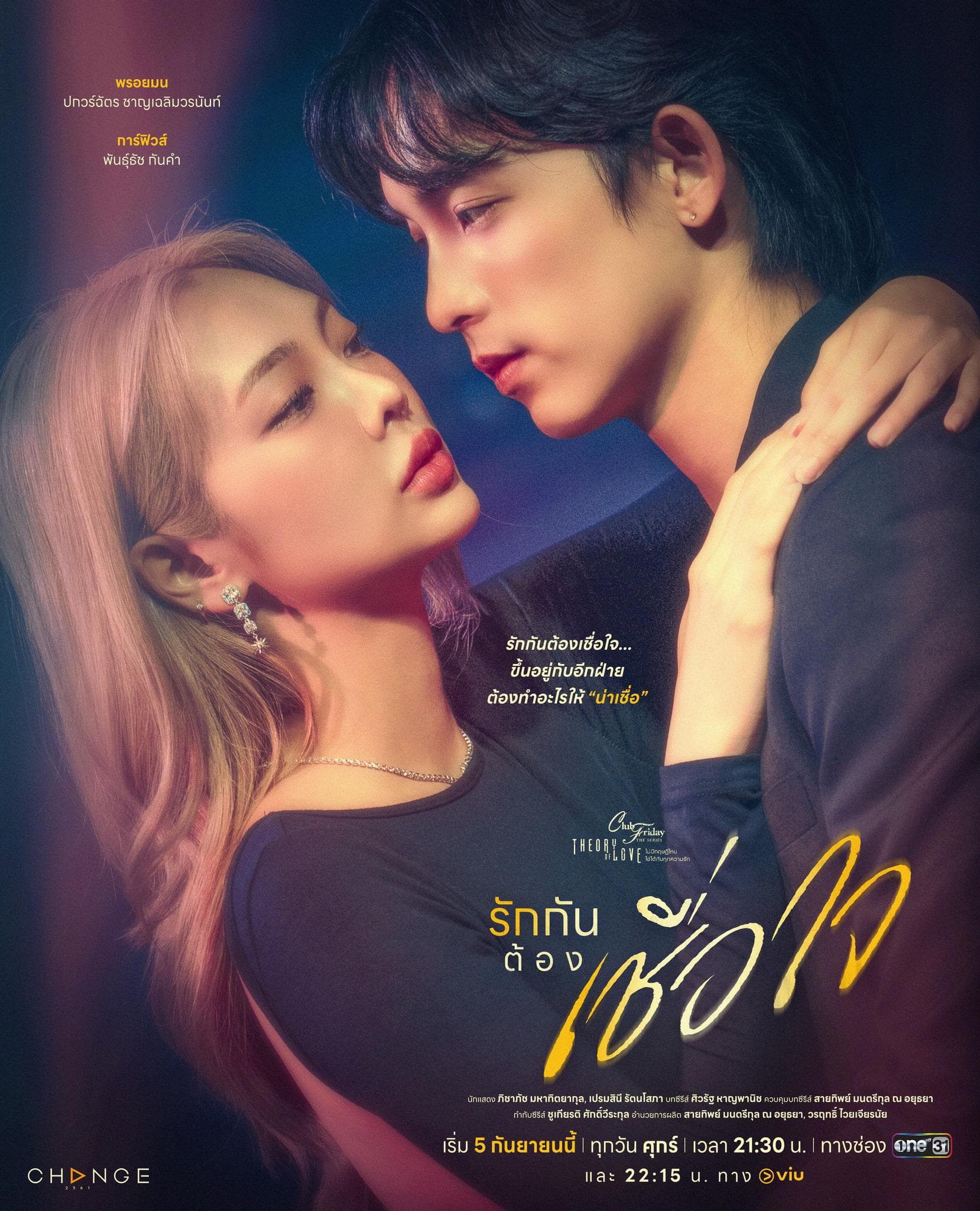 โปสเตอร์ละคร Club Friday The Series ตอน รักกันต้องเชื่อใจ (2568) - Thai Content DB