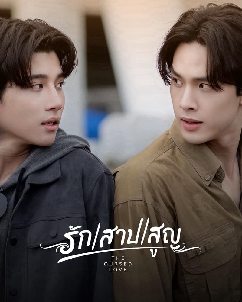 โปสเตอร์ละคร รัก สาป สูญ (2568) - Thai Content DB