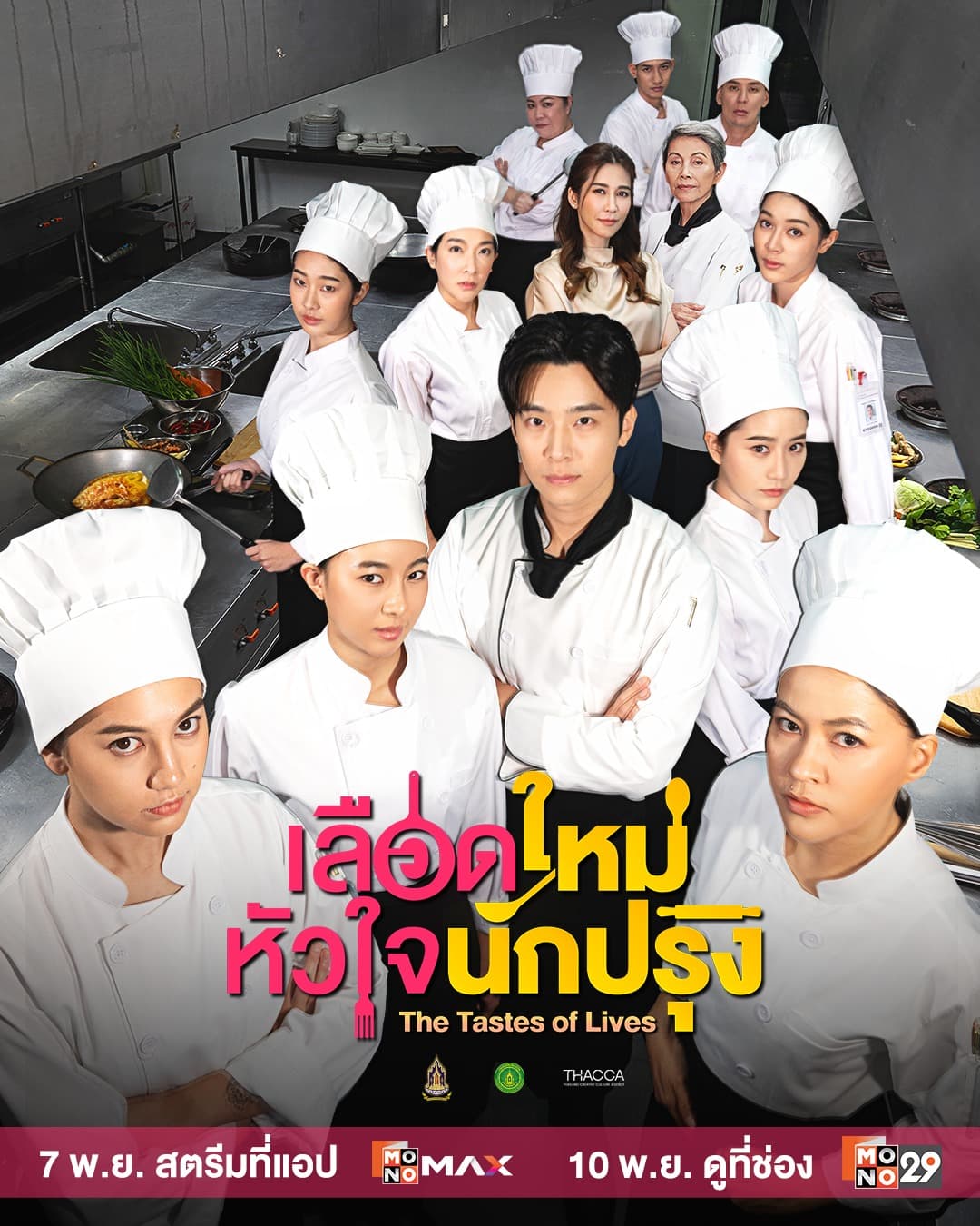 โปสเตอร์ละคร เลือดใหม่หัวใจนักปรุง (2568) - Thai Content DB