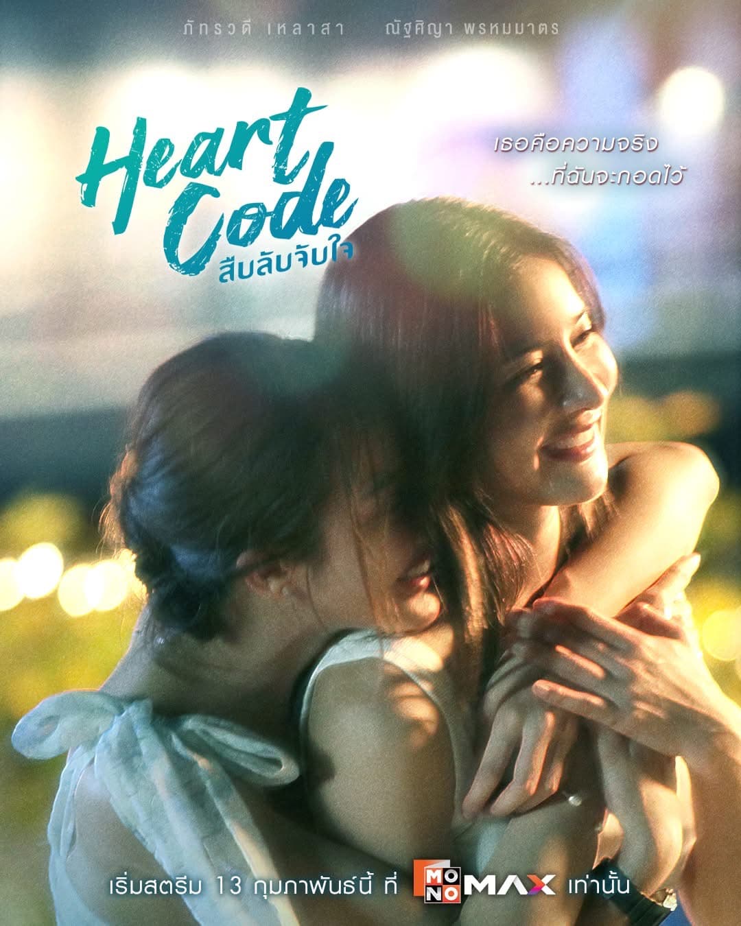 โปสเตอร์ละคร สืบลับจับใจ (2569) - Thai Content DB