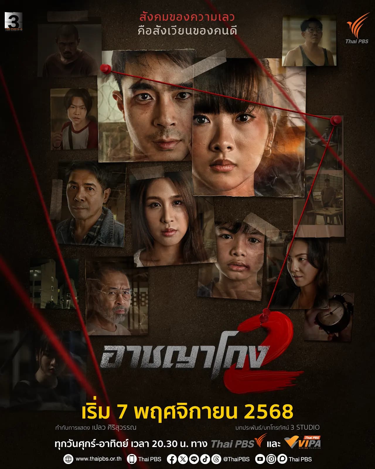 โปสเตอร์ละคร อาชญาโกง 2 (2568) - Thai Content DB