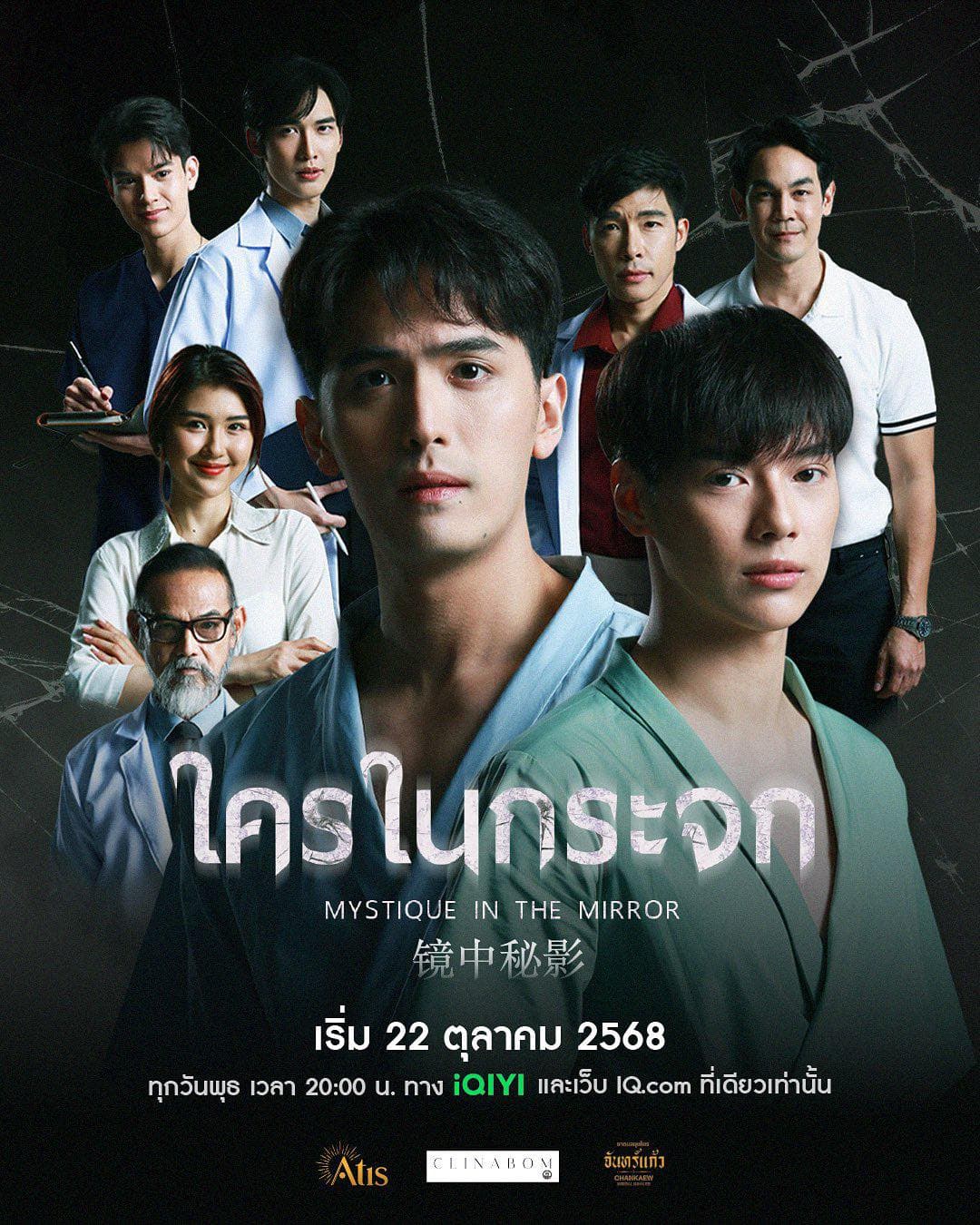 โปสเตอร์ละคร ใครในกระจก (2568) - Thai Content DB