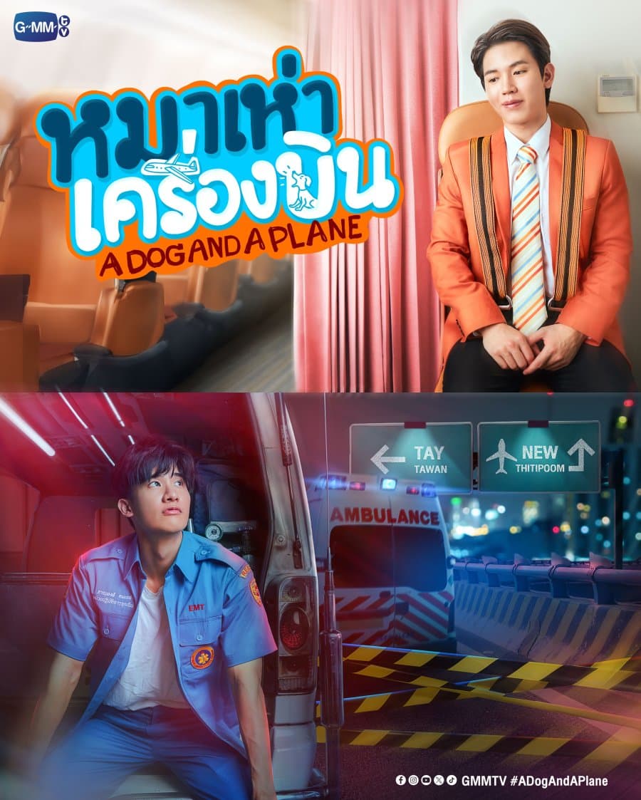 โปสเตอร์ละคร หมาเห่าเครื่องบิน ใช้เป็นพื้นหลัง