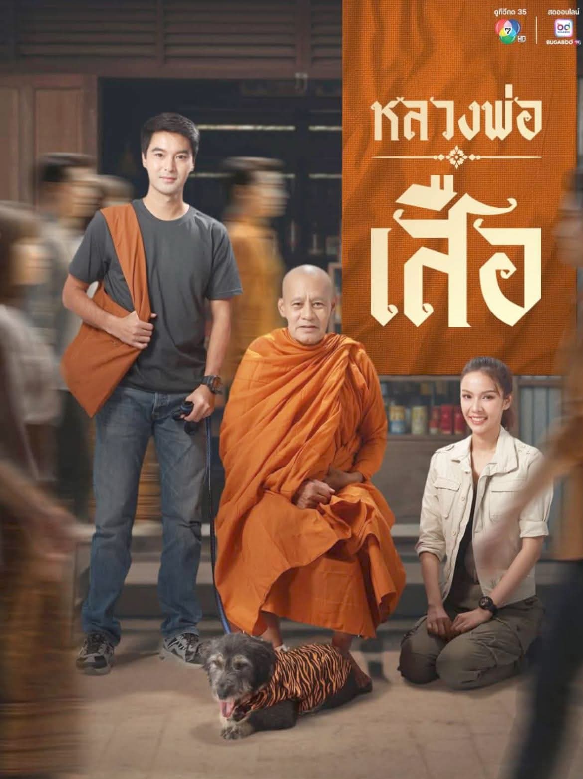 โปสเตอร์ละคร หลวงพ่อเสือ ใช้เป็นพื้นหลัง