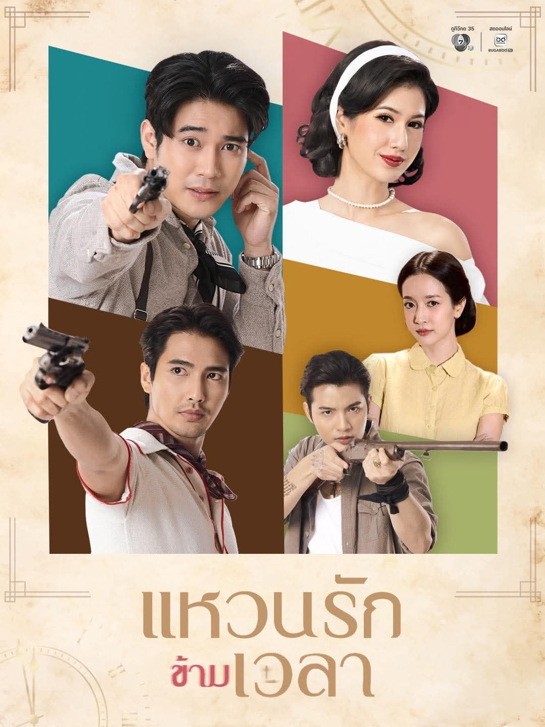โปสเตอร์ละคร แหวนรักข้ามเวลา ใช้เป็นพื้นหลัง