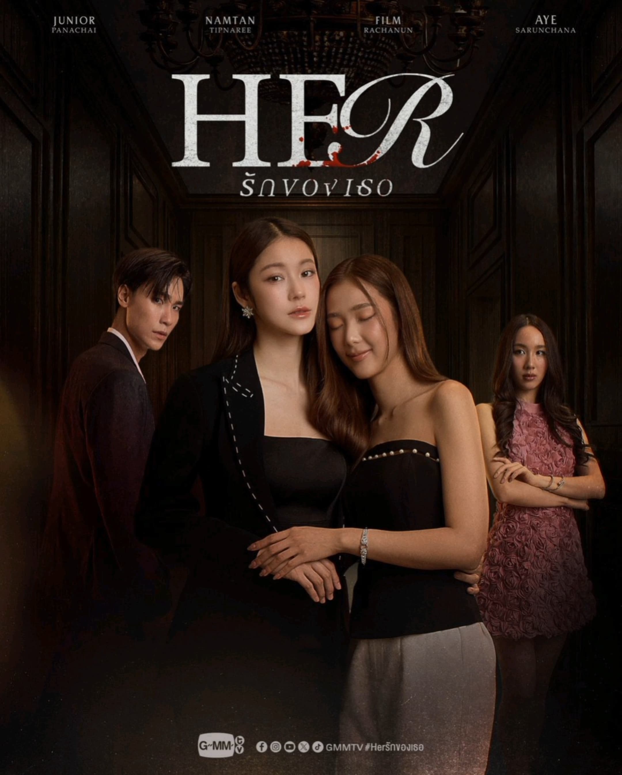 โปสเตอร์ละคร รักของเธอ ใช้เป็นพื้นหลัง