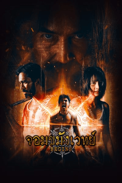 โปสเตอร์ละคร จอมขมังเวทย์ Begins (2569) - Thai Content DB